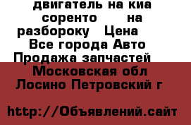 двигатель на киа соренто D4CB на разбороку › Цена ­ 1 - Все города Авто » Продажа запчастей   . Московская обл.,Лосино-Петровский г.